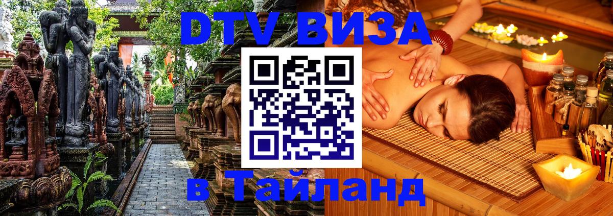 DTV виза Тайланд 